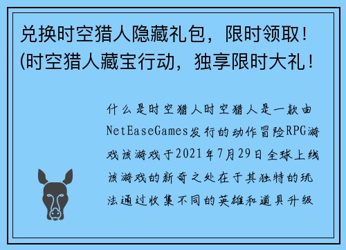 兑换时空猎人隐藏礼包，限时领取！(时空猎人藏宝行动，独享限时大礼！)