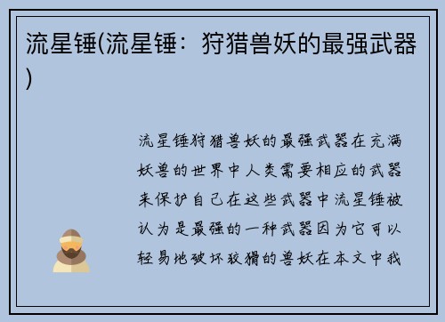 流星锤(流星锤：狩猎兽妖的最强武器)