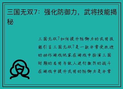 三国无双7：强化防御力，武将技能揭秘