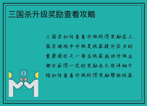 三国杀升级奖励查看攻略